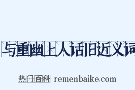 与重幽上人话旧近义词是什么意思的图片